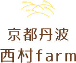 京都丹波 西村farm