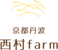 京都丹波 西村farm